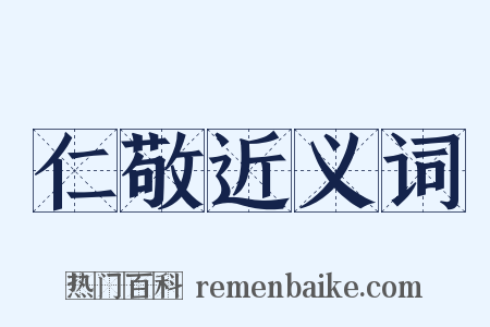 仁敬近义词是什么意思的图片